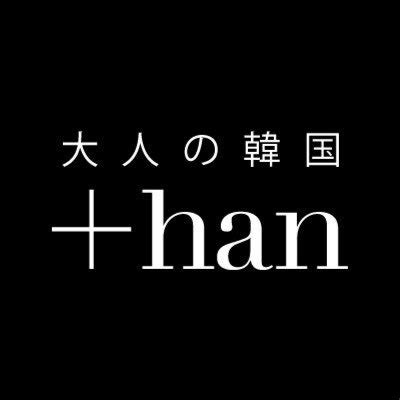 han+|大人の韓国 ＋han